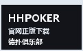 HHPOKER官方网站下载 · 尊享正版俱乐部竞技