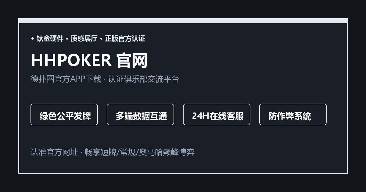 HHPOKER技术架构与愿景